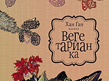 Лауреатом Нобелевской премии по литературе стала Хан Ган, автор "Вегетарианки"