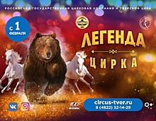 Российская государственная цирковая компания представляет в Тверском цирке новый проект "Легенда цирка"