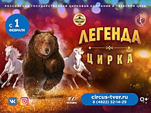 Российская государственная цирковая компания представляет в Тверском цирке новый проект "Легенда цирка"