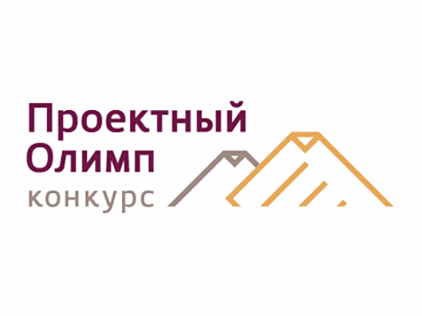 Аналитический центр при Правительстве Российской Федерации объявил о начале конкурса «Проектный Олимп»