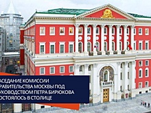 Заседание Комиссии Правительства Москвы под руководством Петра Бирюкова состоялось в столице