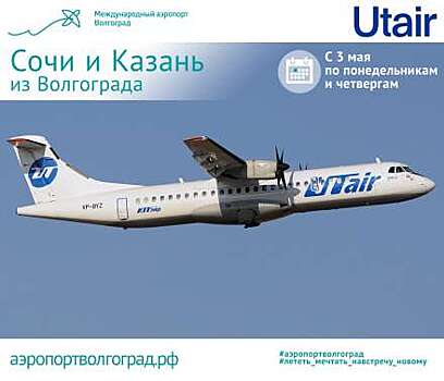 Новые авиарейсы из Волгограда в Сочи и Казань откроют в начале мая