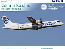 Новые авиарейсы из Волгограда в Сочи и Казань откроют в начале мая
