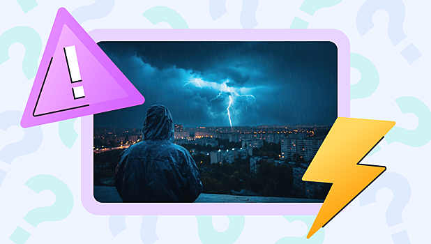Цена ошибки — жизнь. Как вести себя во время грозы