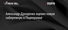 Александр Дрозденко оценил новую набережную в Подпорожье