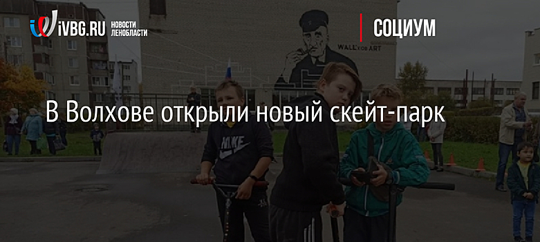 В Волхове открыли новый скейт-парк