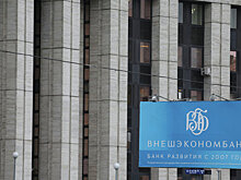 На базе ВЭБа запустят Фабрику проектного финансирования