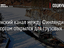 Сайменский канал между Финляндией и Выборгом открылся для грузовых судов