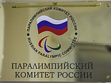 Международный паралимпийский комитет приостановил членство России