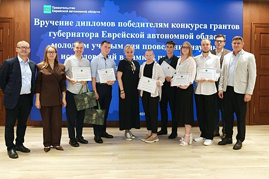 Шесть перспективных научных проектов в ЕАО поддержаны грантами по 300 тысяч рублей