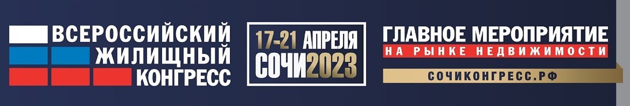 Сочинский Всероссийский жилищный конгресс конгресс состоится 17-21 апреля