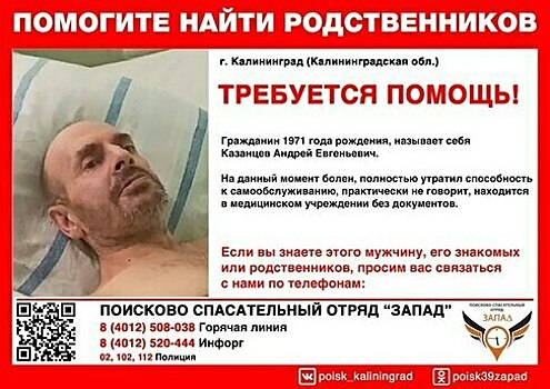 Не помнит, кто он, и почти не говорит: в Калининграде ищут родных или знакомых пациента областной больницы