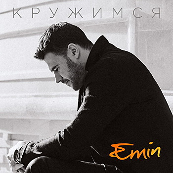 Эмин Агаларов выпустил сингл с «интересного» альбома (Слушать)