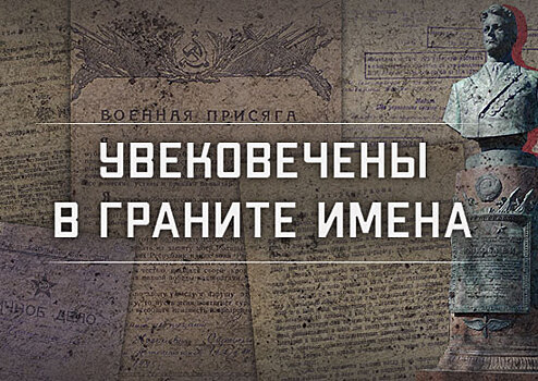 Минобороны России опубликовало архивные документы на Героев Великой Отечественной войны, чьи имена были увековечены в памятниках и мемориалах