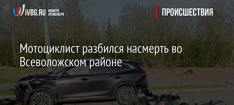 Мотоциклист разбился насмерть во Всеволожском районе
