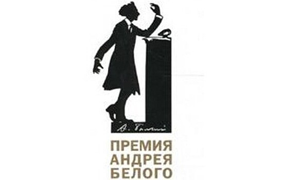 Премия Андрея Белого объявила нестандартный состав лауреатов