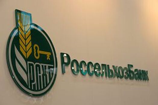 Россельхозбанк снизил ставки по ипотечным кредитам