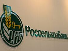 Россельхозбанк снизил ставки по ипотечным кредитам