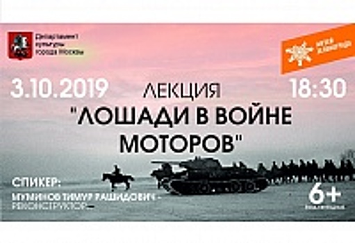 В Музее Зеленограда пройдет лекция «Лошади в войне моторов»