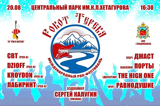 Во Владикавказе устроят рок-фестиваль