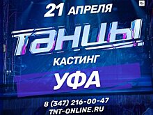 В Уфе пройдет предкастинг в новый сезон федерального шоу «ТАНЦЫ»