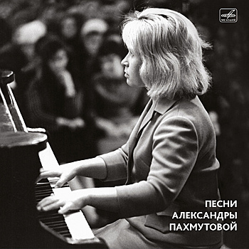 "Мелодия" выпустила пластинку хитов к 90-летию Александры Пахмутовой