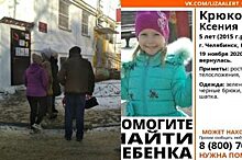 В Челябинске нашлась пятилетняя девочка