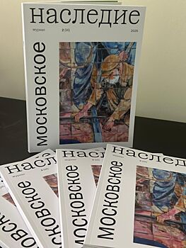 Вышел в свет новый номер журнала «Московское наследие»