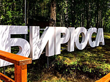 Российская молодежь обсудит на «Бирюсе» реализацию нацпроектов