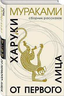 В издательстве «Эксмо» выходит новая книга Харуки Мураками — сборник рассказов «От первого лица»