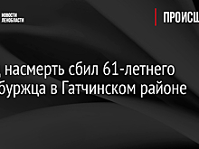 Поезд насмерть сбил 61-летнего петербуржца в Гатчинском районе