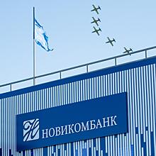 Новикомбанк предоставит ЦАГИ банковские гарантии с лимитом 1 млрд рублей