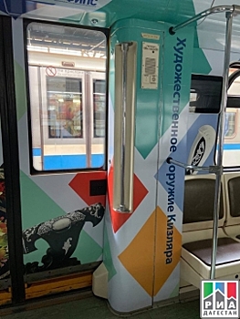 В московском метро запустили поезд, посвященный художественному оружию Кизляра