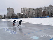 Конькобежцы приступили к тренировкам на отремонтированной ледовой дорожке на ст. «Локомотив» в Вологде