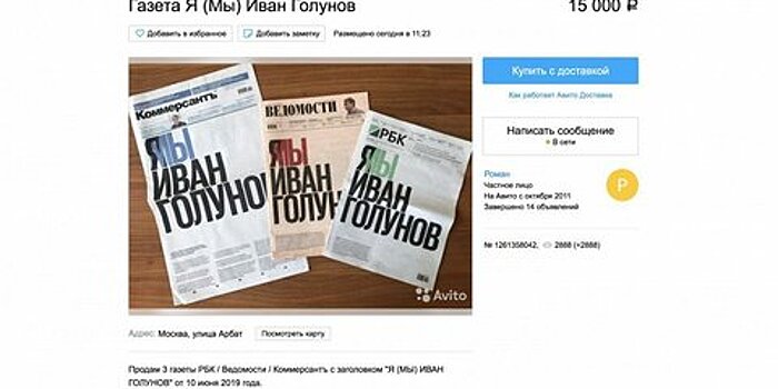 На "Авито" продают газеты РБК, "Коммерсант" и "Ведомости" за 15 тысяч рублей