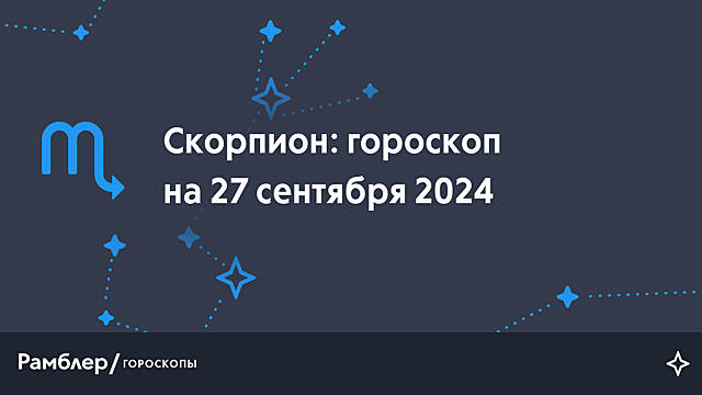 Скорпион: гороскоп на сегодня, 27 сентября 2024 года