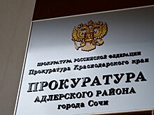 Экс-прокурор Кущевского района перешел на работу в Сочи