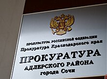 Экс-прокурор Кущевского района перешел на работу в Сочи