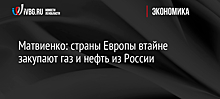 Матвиенко: страны Европы втайне закупают газ и нефть из России