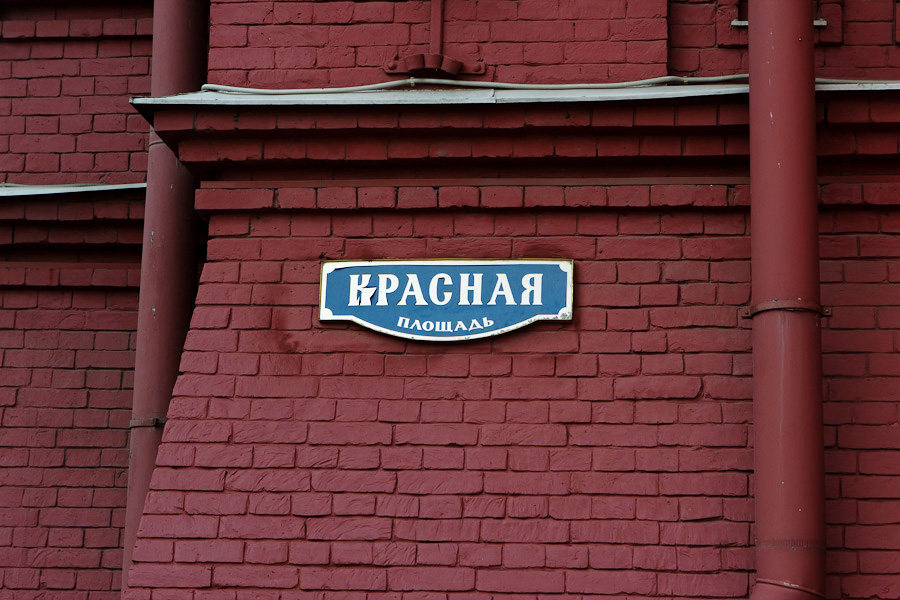 Красная площадь, Москва, Россия, Европа