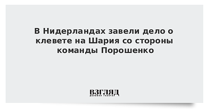 В Нидерландах завели дело о клевете на Шария со стороны команды Порошенко