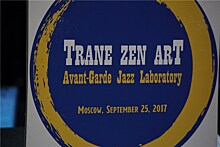 Проект «Avant-Garde Jazz Lab»