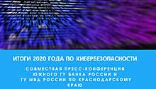 Полиция Кубани и Банк России провели краевую онлайн пресс-конференцию по профилактике кибермошенничества