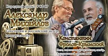 В Севастополе прошла творческая встреча с актером Михайловым и бардом Фроловым