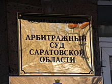 Саратовский арбитраж не принял семь из восьми исков о банкротстве структур «Солнечных продуктов»