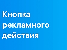 Во «Вконтакте» появилась кнопка рекламного действия