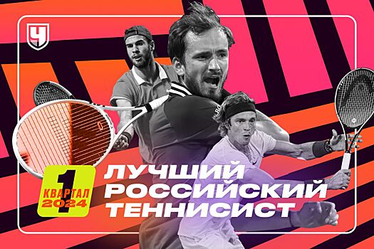 Рейтинг лучших теннисистов России в первом квартале 2024 года: Медведев, Рублёв, Хачанов, Сафиуллин, Котов