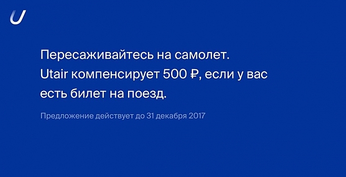 Utair намерена пересадить пассажиров с поезда на самолет