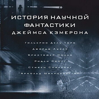 Джеймс Кэмерон выпустит книгу бесед с Джорджем Лукасом, Кристофером Ноланом и Стивеном Спилбергом