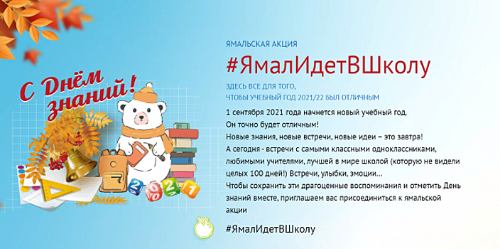 Школьников Ямала пригласили на фото-акцию в День знаний